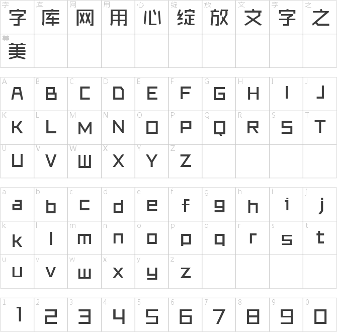 张海山锐谐体