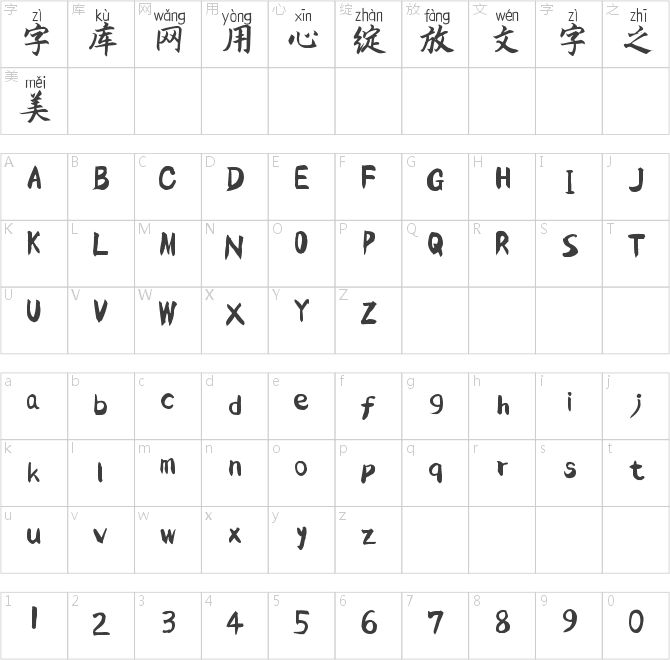 灵越楷拼音体