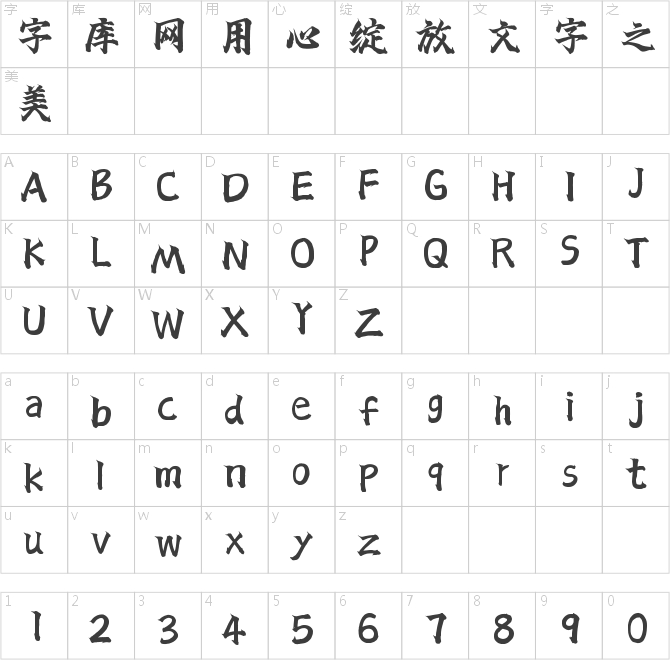字灵风云手书