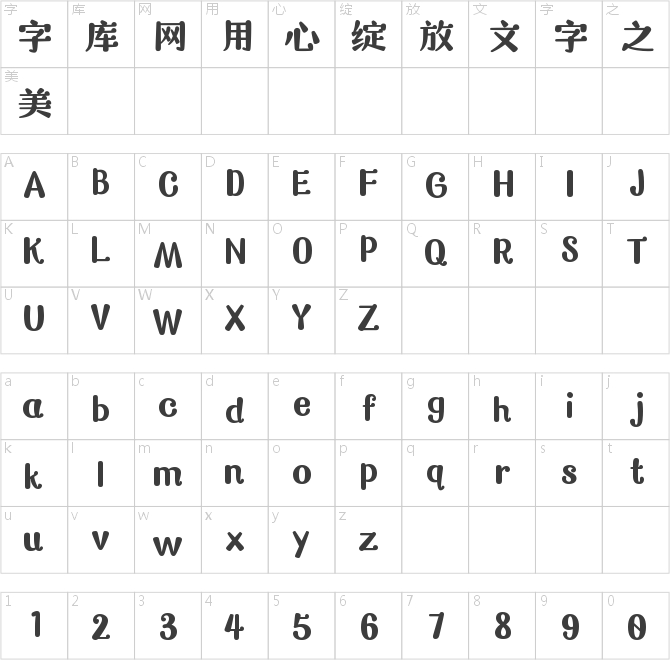 壹心黑糖体