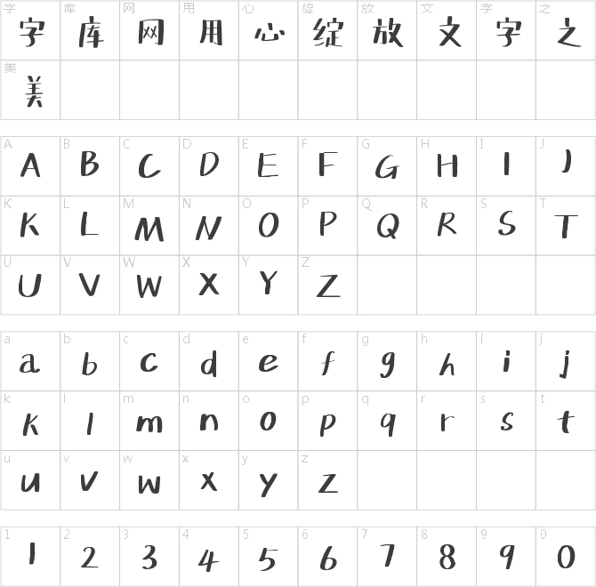 字灵森林体