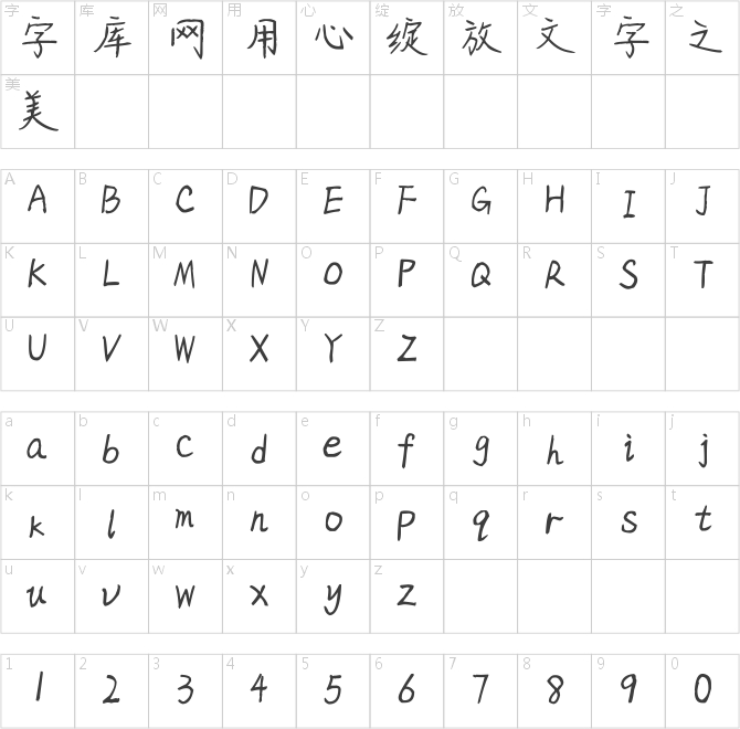 润玉瘦金体