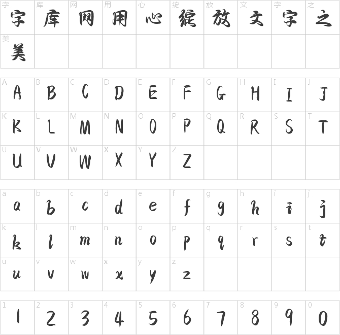 字灵青云手书