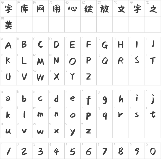 字灵奶油体