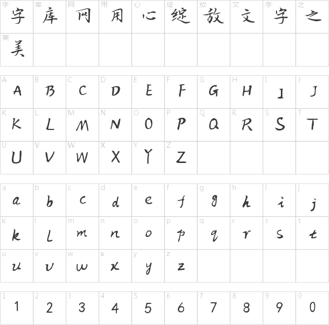 心悦君行书体