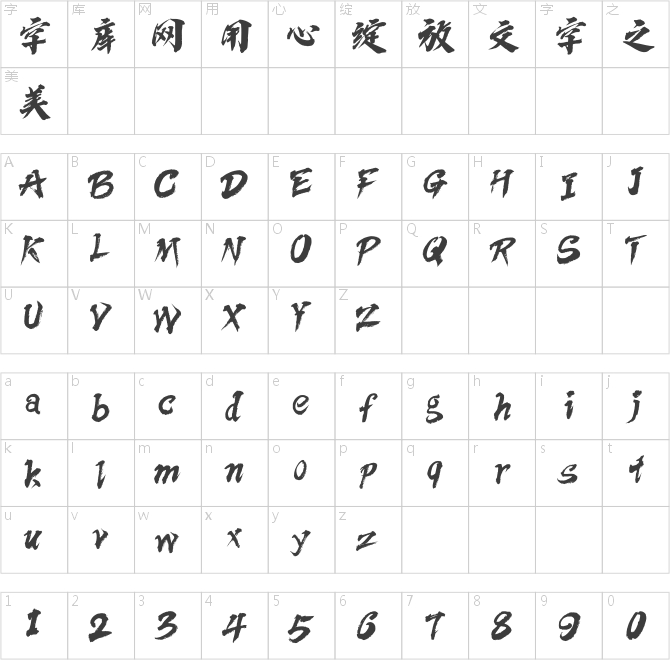 方正字迹-依然侠风体