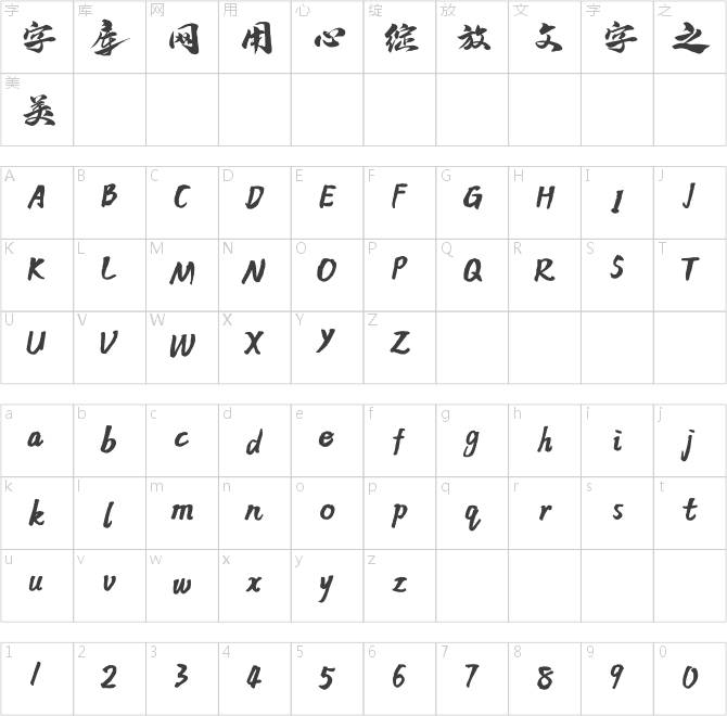 方正字迹-黄永刚手书