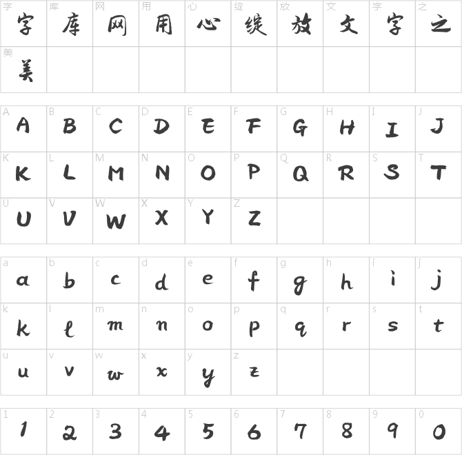 方正字迹-华戈行书