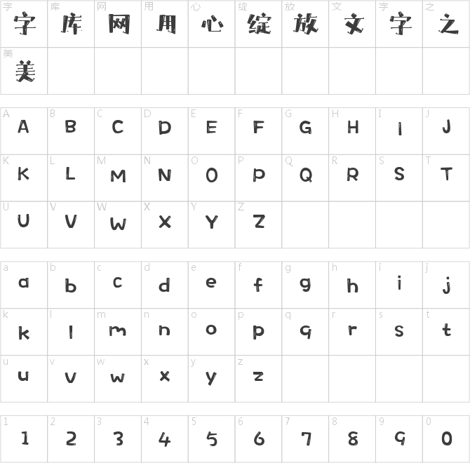 点字纯真体