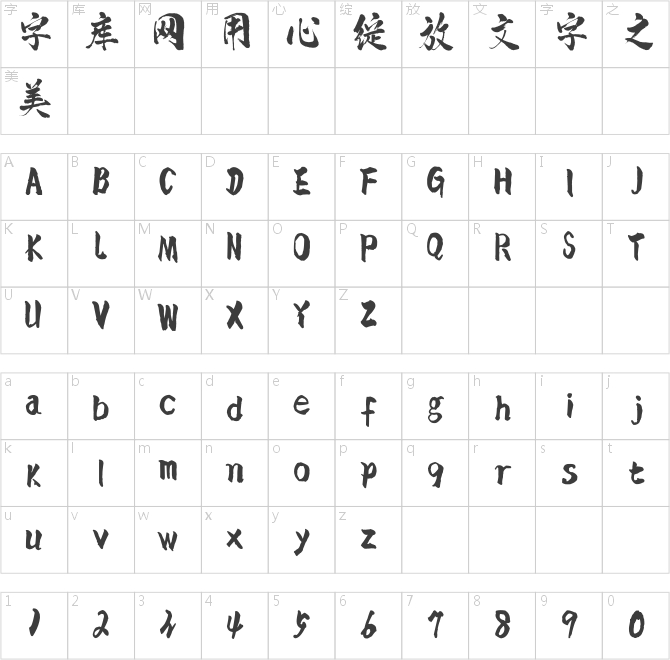 点字腾凌体