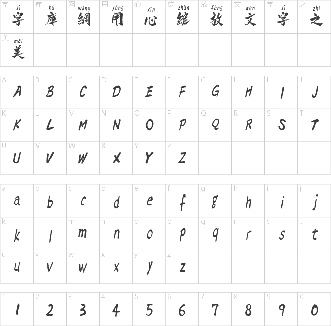 点字逸致拼音体