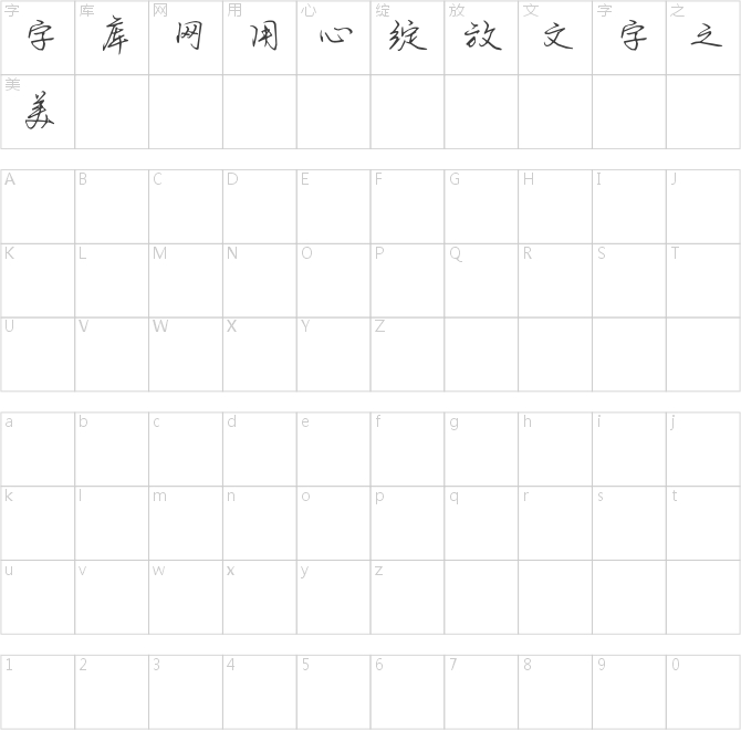 小汤字体