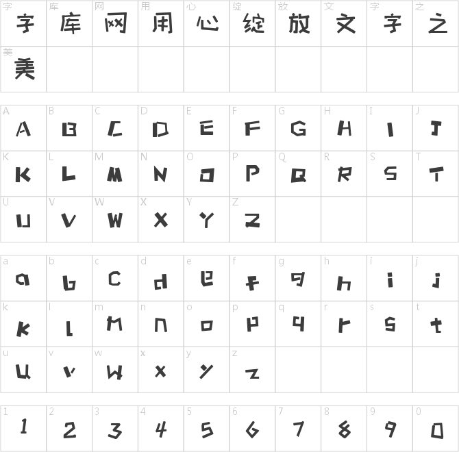 站酷快乐体