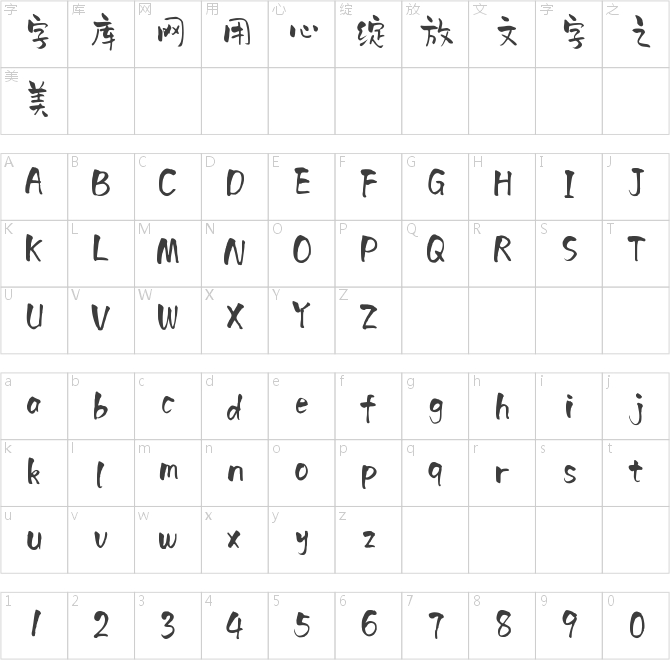 墨韵手书