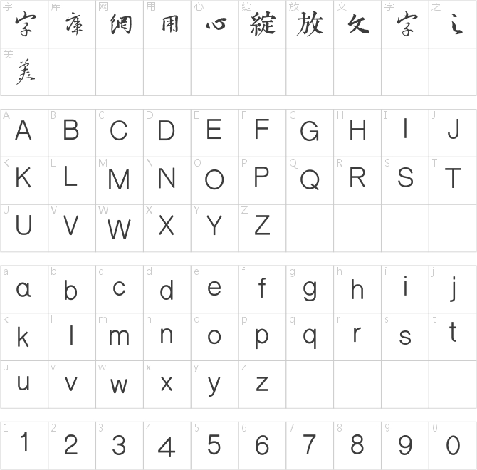 邯郸王羲之千字文