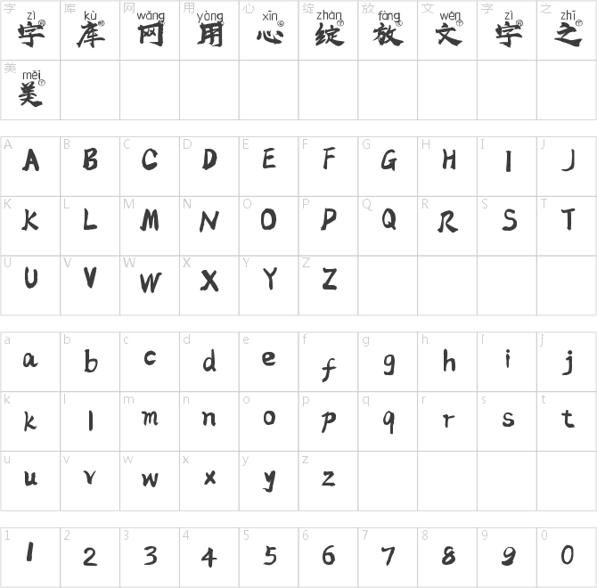 高清伪标拼音体