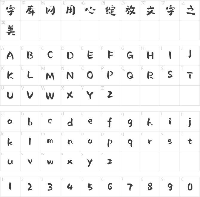 汉仪尚巍稚拙体