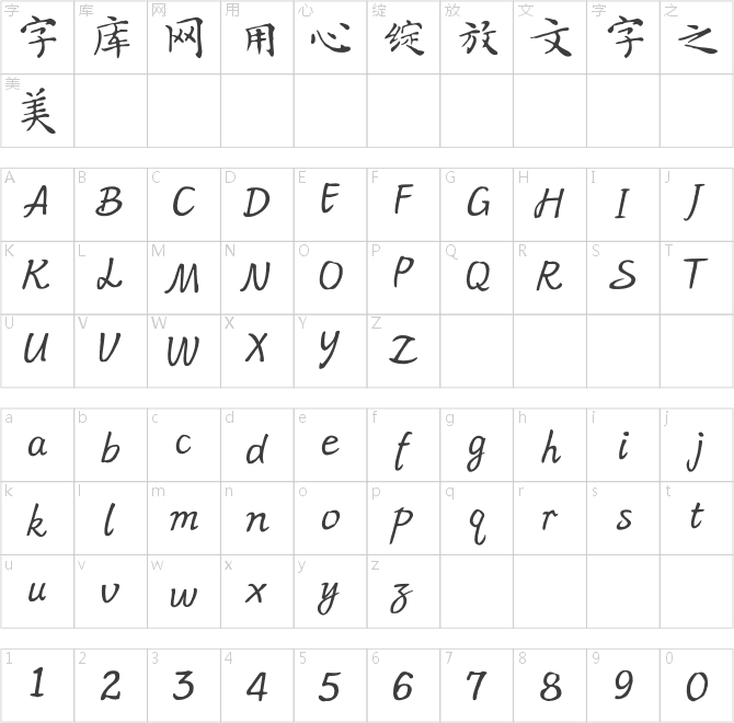 书体坊文征明楷体