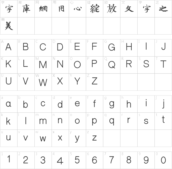 邯郸班惟志行楷千字文