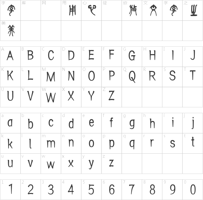 方正字迹-曾彩初篆书