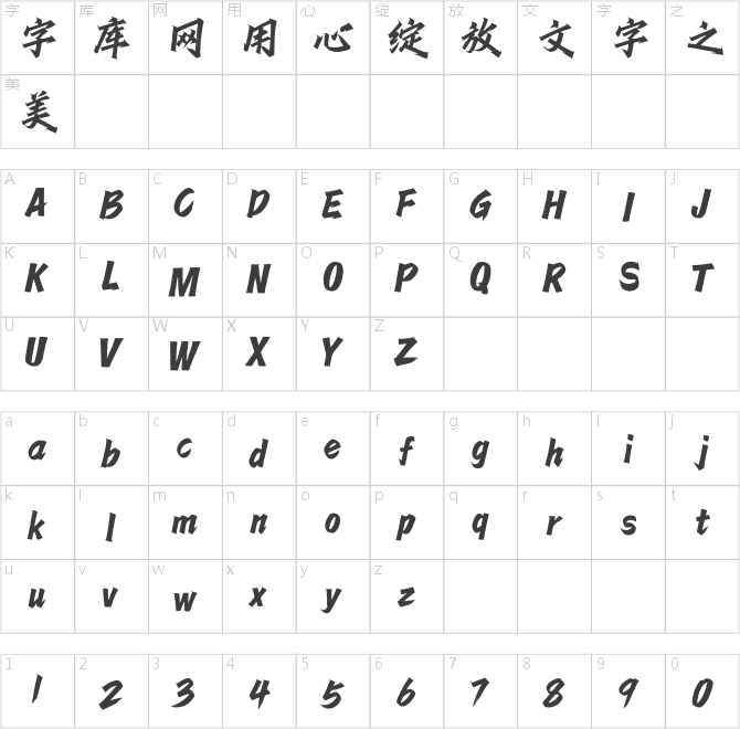 方正字迹-惊鸿体