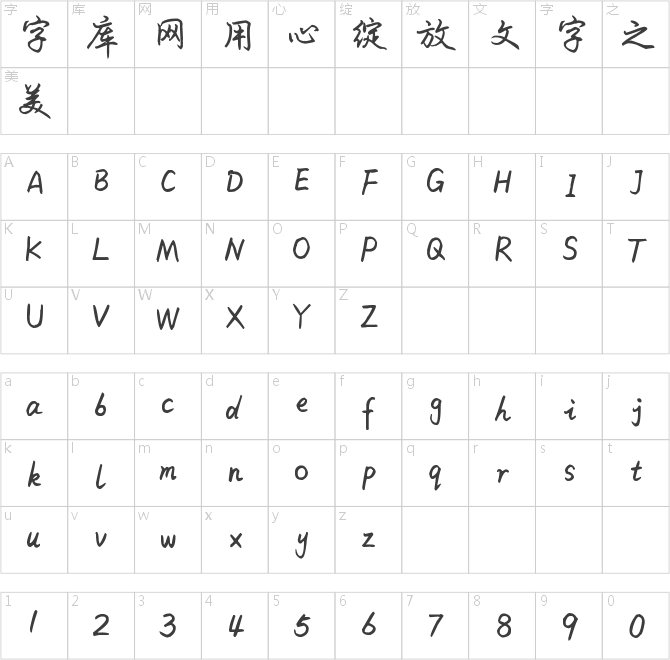 米开细行楷