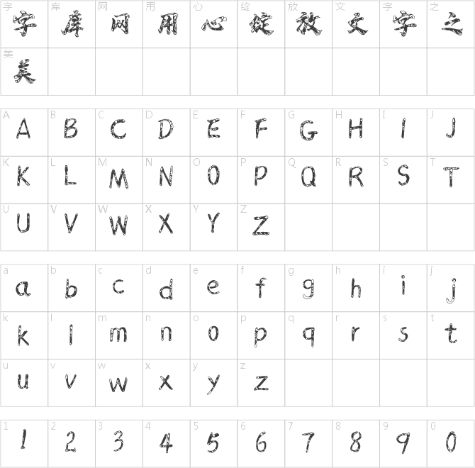 韩绍杰赵苑窗花体