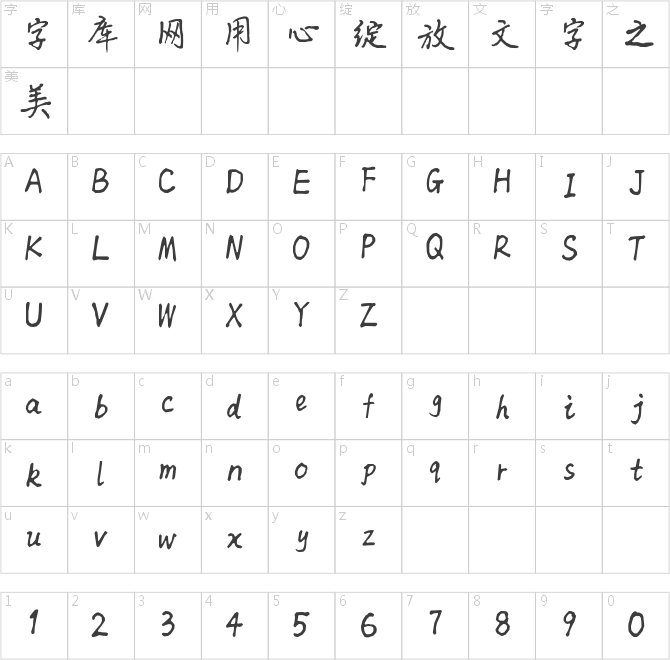 莫愁楷书