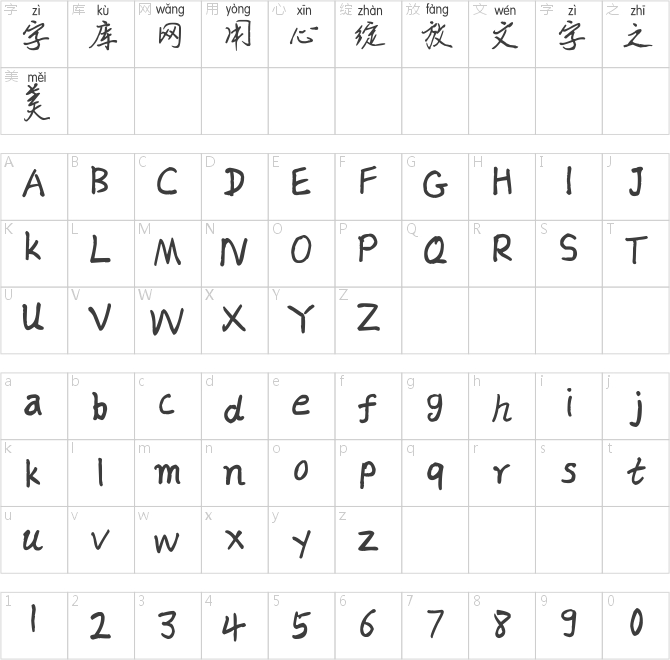 斑马玉新拼音体