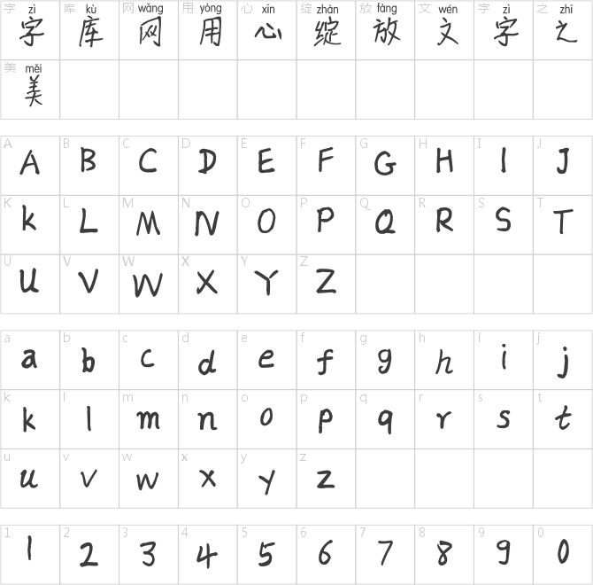 斑马长亭拼音体