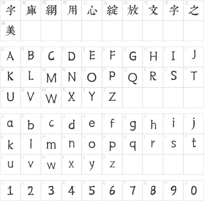邯郸康熙字典体【内府繁】