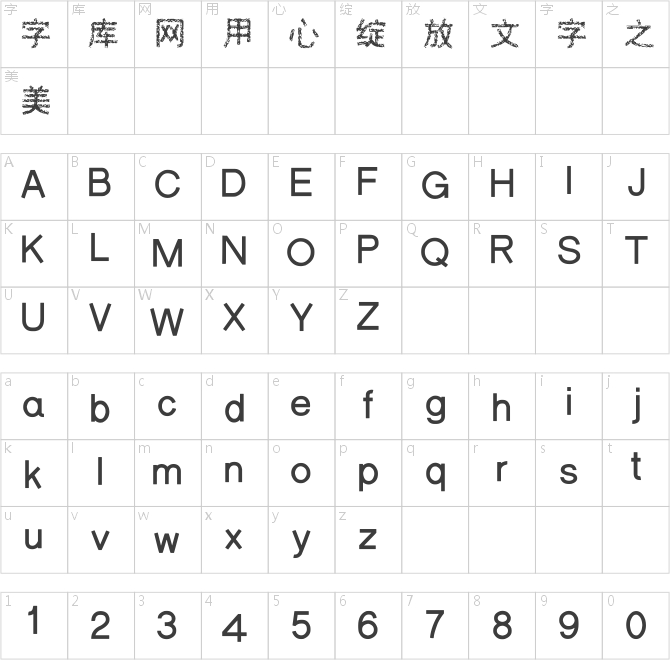邯郸残破黑体
