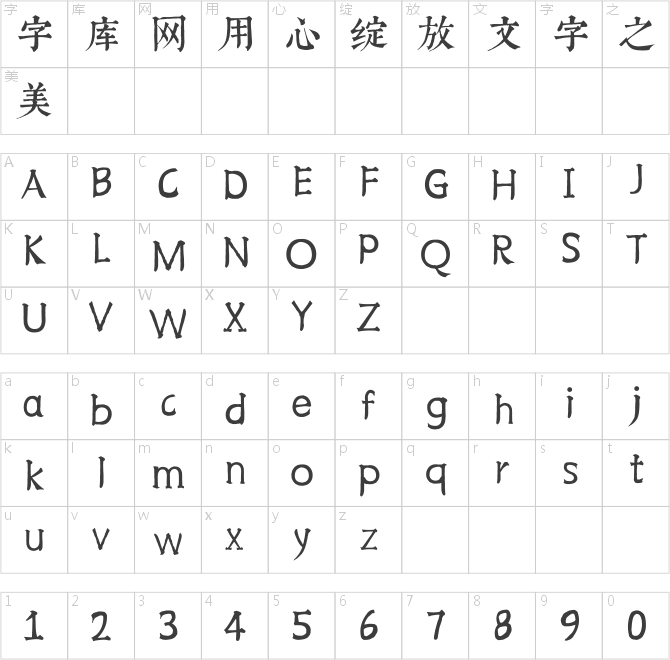 邯郸康熙字典体
