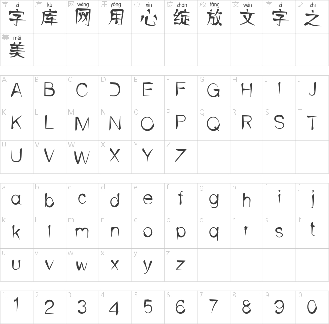 邯郸革革拼音体