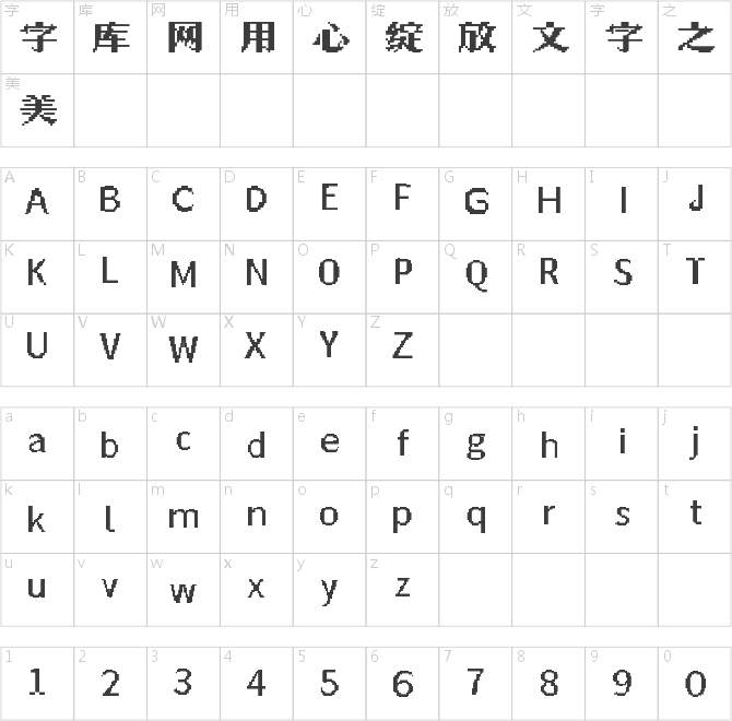 Aa维维点阵体