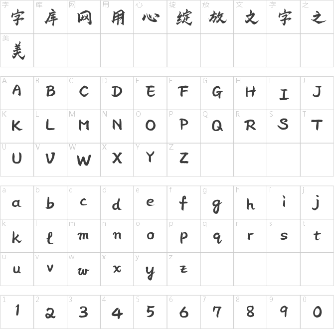 方正字迹-蒲尧赤云体