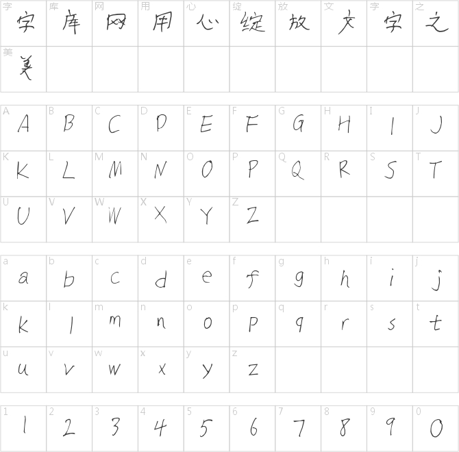 汉卿字体全异体和简体