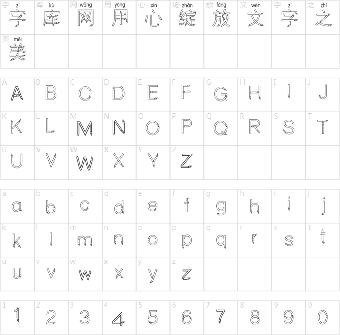 邯郸空心手拼音体