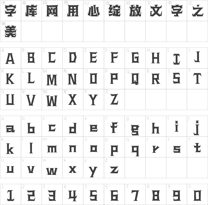 汉仪铸字黑森林