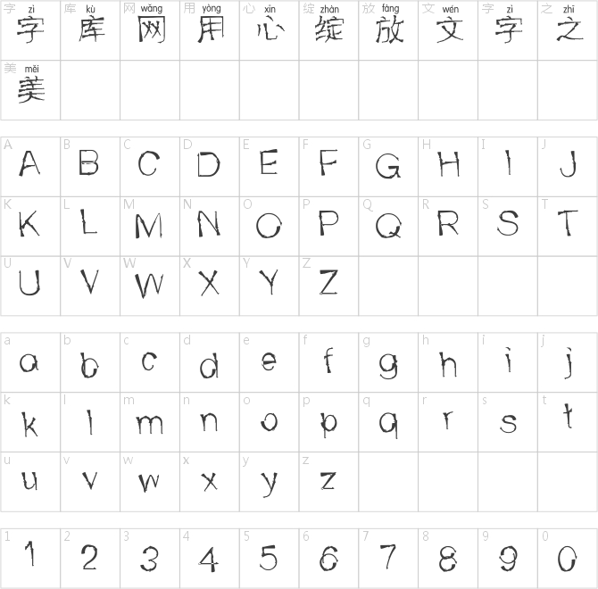 邯郸老枪拼音体