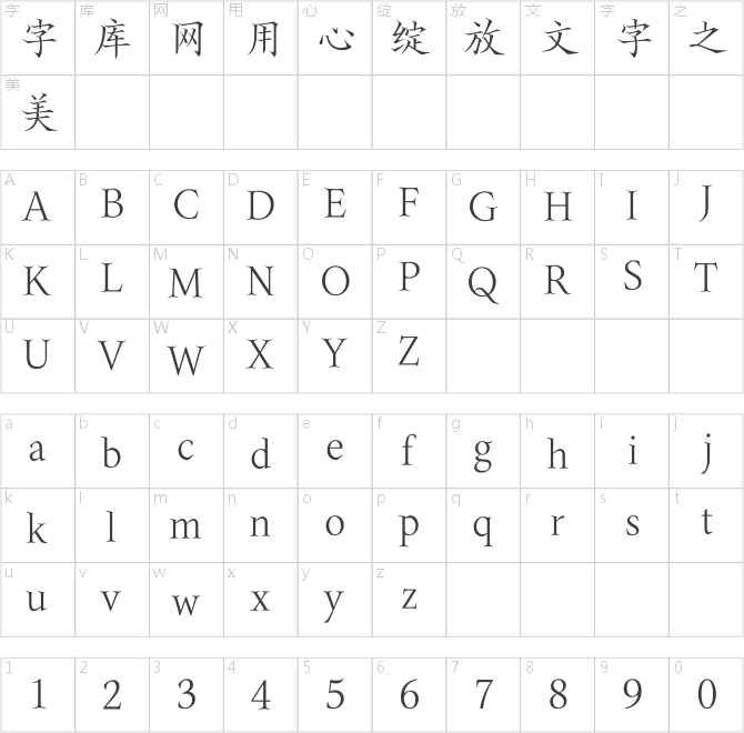 汉仪无右锐楷