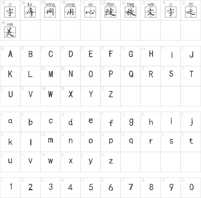 尖锋田字格拼音体