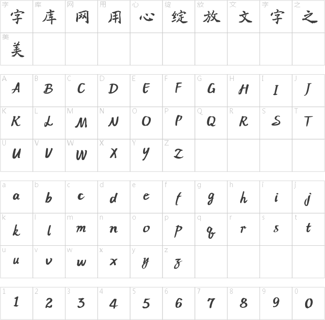 方正字迹-姚铁力魏碑