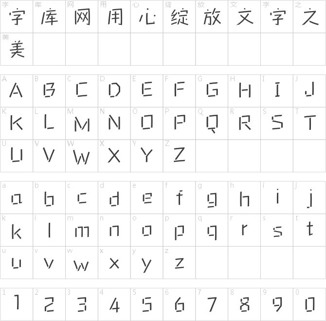 方正新锐体