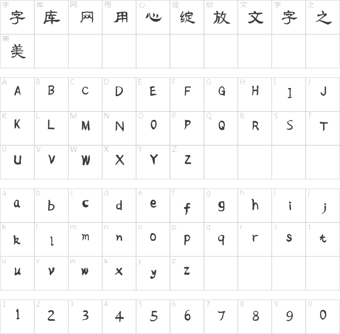 流行隶书
