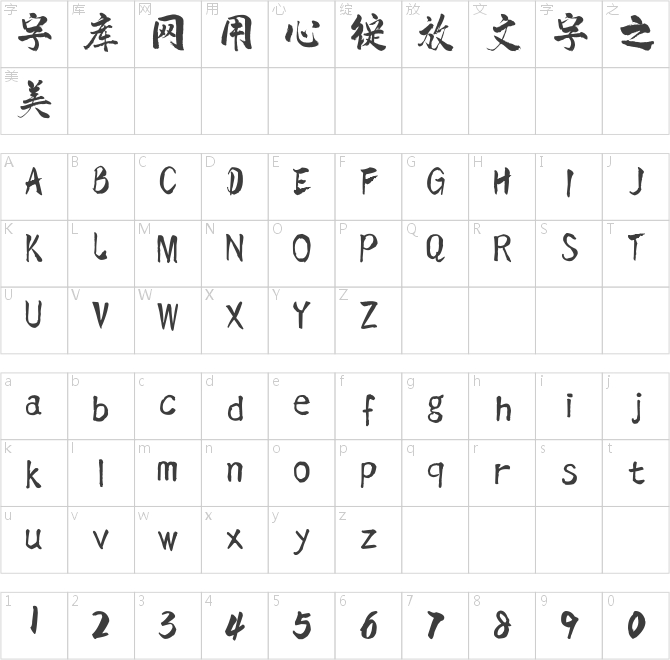 点字虎啸体