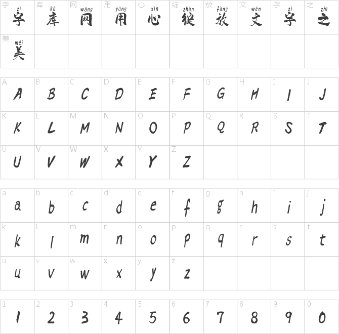 点字虎啸拼音体
