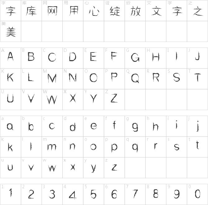 邯郸阴阳体
