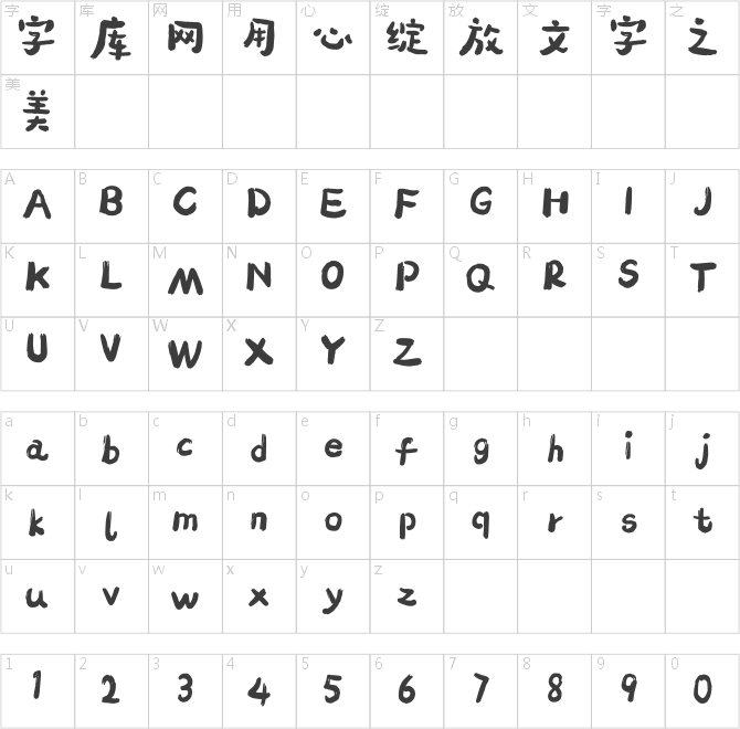 造字工房拙影体