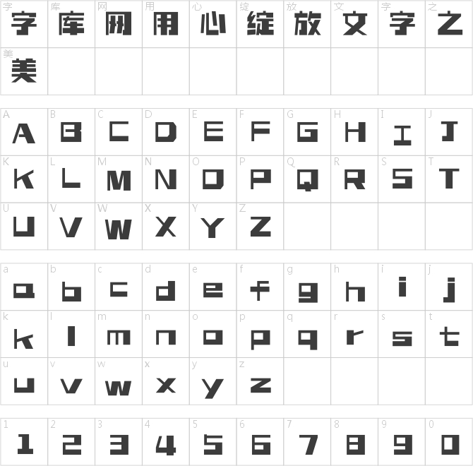 造字工房汉方体